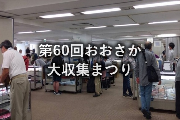 第60回おおさか大収集まつり
