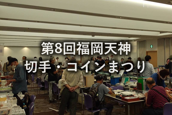 第8回福岡天神 切手・コインまつり