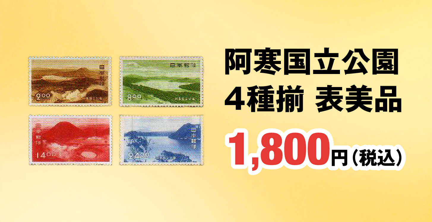 阿寒国立公園４種揃 1,800円