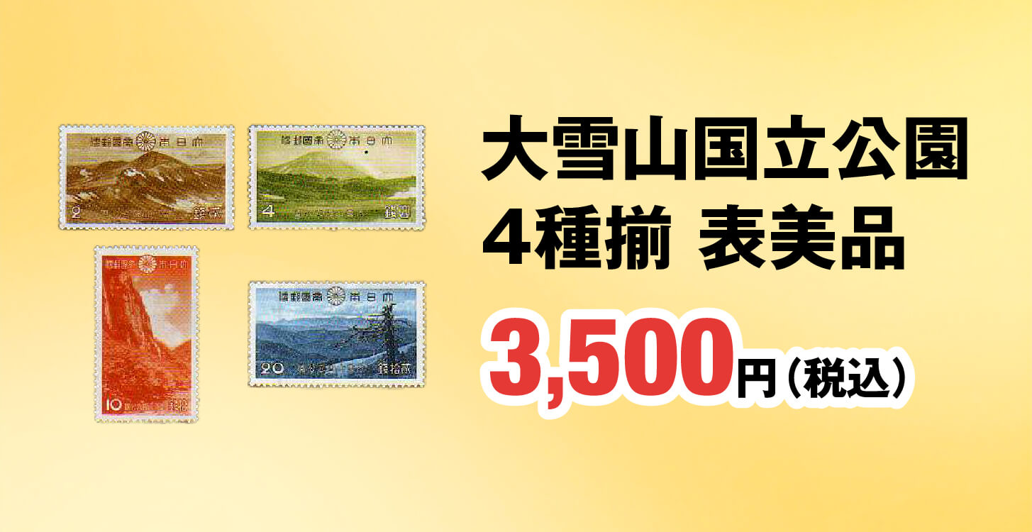 大雪山国立公園４種揃 3,500円
