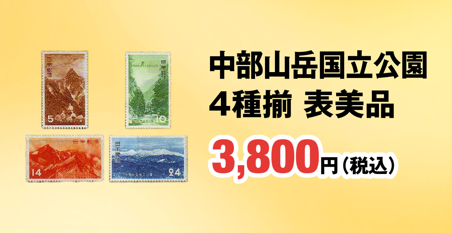 中部山岳国立公園４種揃 表美品 3,800円