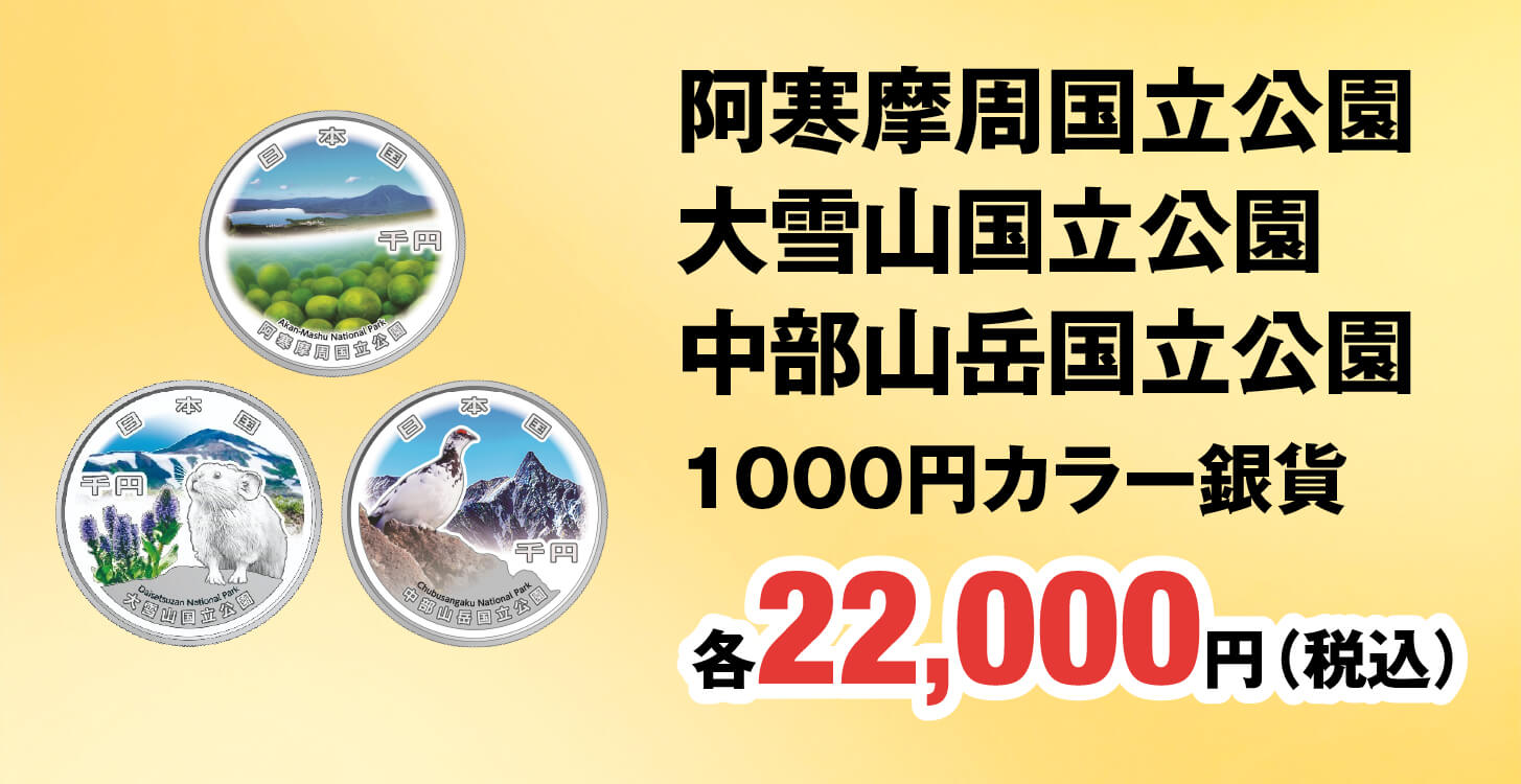 阿寒摩周国立公園・大雪山国立公園・中部山岳国立公園 1000円カラー銀貨 各22,000円