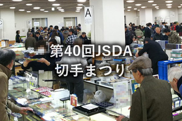 第40回JSDA切手まつり・第36回さくらコインショウ