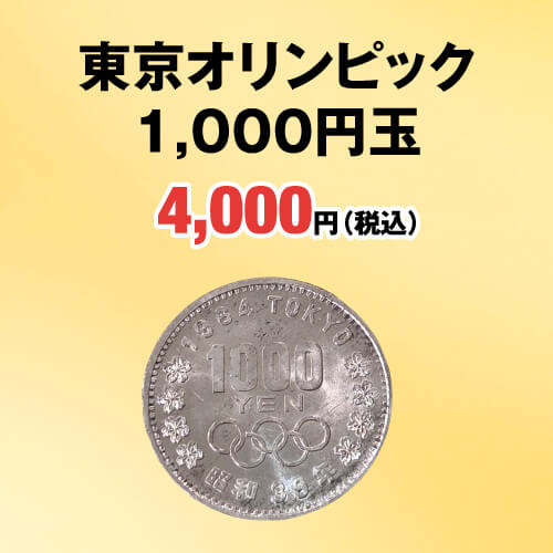 東京オリンピック1,000円玉 4,000円（税込）