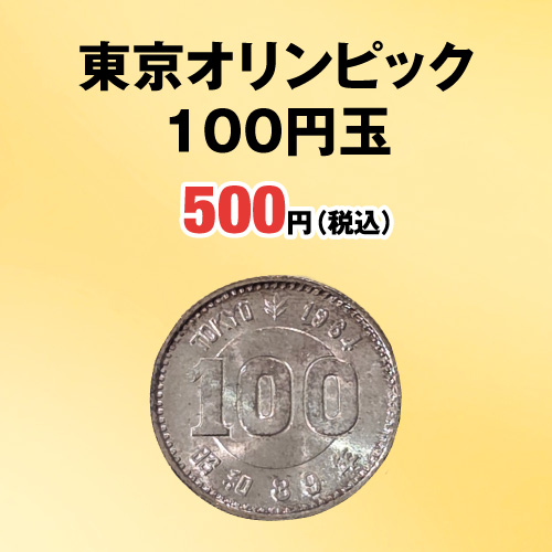 東京オリンピック100円玉 500円（税込）