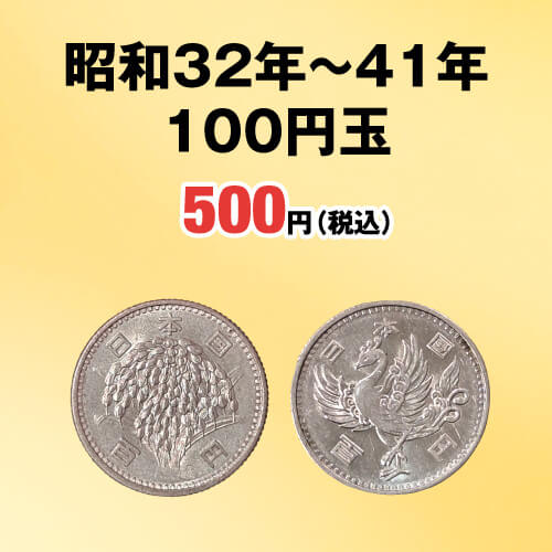 昭和32年～41年100円玉 500円（税込）