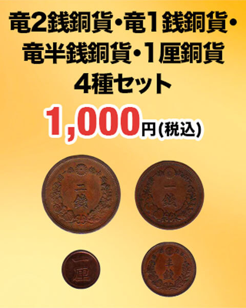 竜2銭銅貨・竜1銭銅貨・竜半銭銅貨・1厘銅貨　4種セット 1,000円（税込）