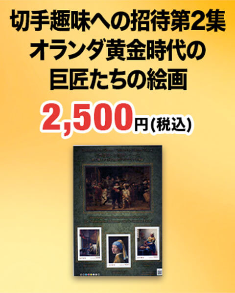 切手趣味への招待2集 オランダ黄金時代の巨匠たちの絵画2,500円（税込）