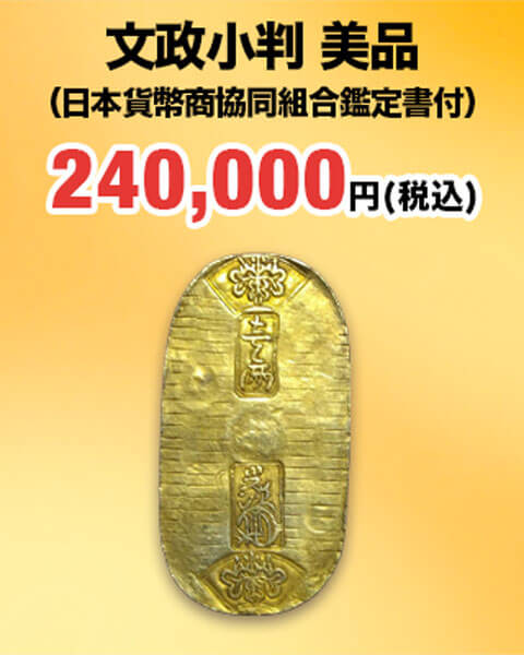 文政小判　美品 日本貨幣商協同組合鑑定書付 240,000円（税込）