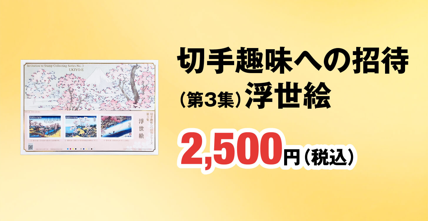 切手趣味への招待（第3集）浮世絵 2,500円（税込）
