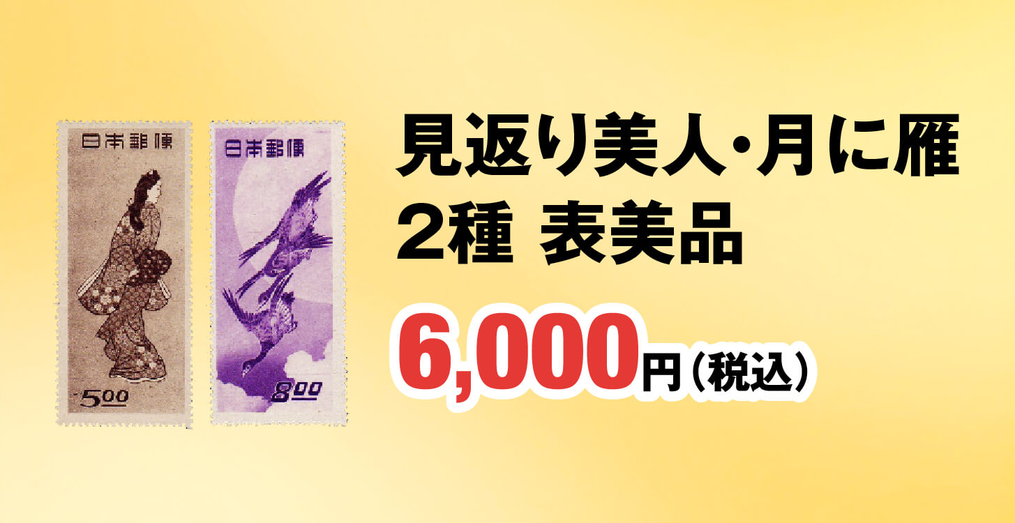 見返り美人・月に雁２種 表美品 9,000円（税込）