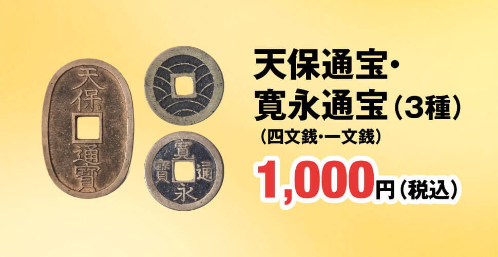 天保通宝・寛永通宝（3種）1,000円（税込）