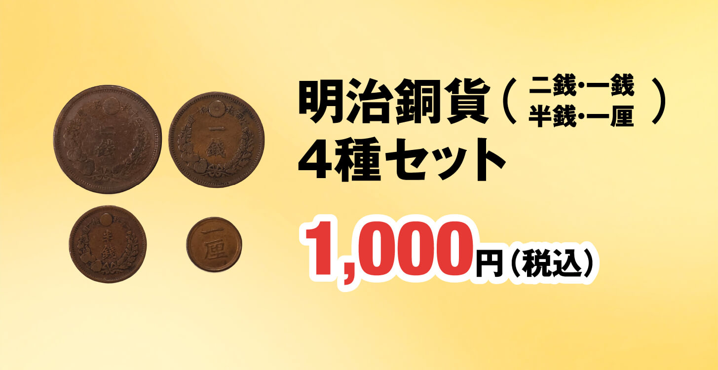 明治銅貨4種セット 1,000円（税込） 
