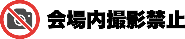会場内撮影禁止